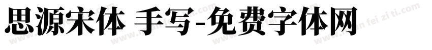 思源宋体 手写字体转换